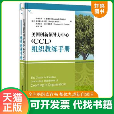正版发货快美国创新领导力中心（CCL）组织教练手册 9787121317996 [美]道格拉斯.D.里德尔,埃米莉.R.胡尔,伊丽莎白.C.D.格莱特编,