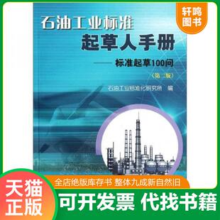 正版速发9787502180386 石油工业标准起草人手册:标准起草100问(第2版) 石油工业标准化研究所编 石油工业出版社
