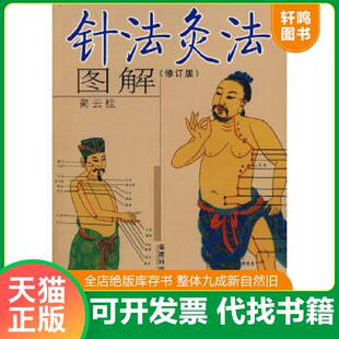 正版速发9787533528928 针法灸法图解 蔺云桂编著 福建科技出版社
