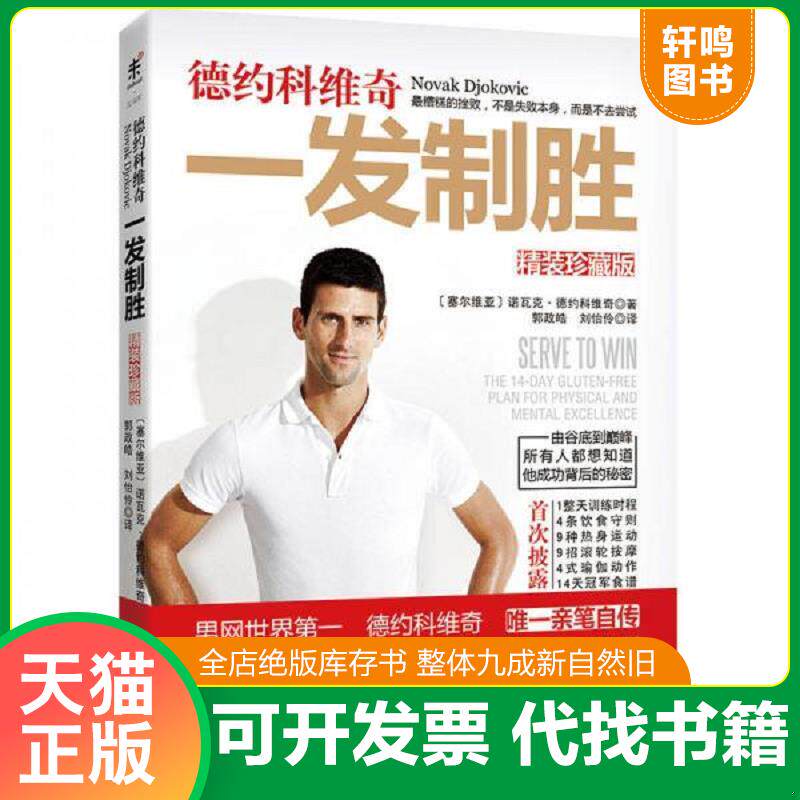 正版发货快【正版95新】德约科维奇：一发制胜 [塞尔维亚]诺瓦克·德约科维奇 著 北京联合出版社 9787550281882 9787550281882 （
