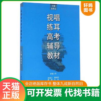 正版发货快视唱练耳高考辅导教材 赵易山主编 中央音乐学院出版社