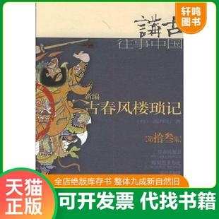 正版速发9787506331807 新编古春风楼琐记 （第拾叁集） 高拜石 作家出版社