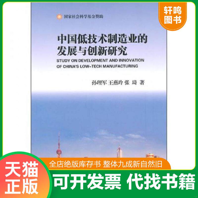 正版发货快中国低技术制造业的发展与创新研究 9787562525523 孙理军王燕玲张琦 中国地质大学出版社