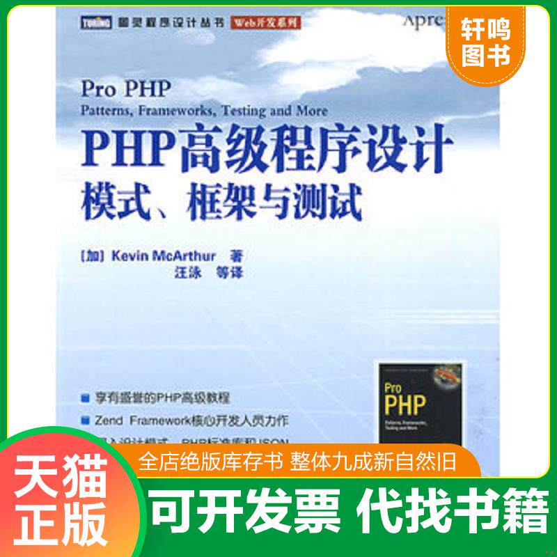 正版发货快PHP高级程序设计：模式、框架与测试 9787115193179 （加）麦克阿瑟（McArthur,K）　著；王泳　等译 人民邮电出版社