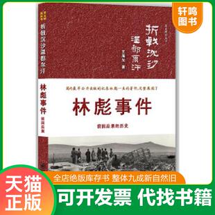 正版速发9787510814051 折戟沉沙温都尔汗 王海光著 九州出版社