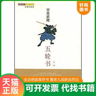 速发9787543041882 武汉出版 五轮书 一兵 社 宫本武藏 正版