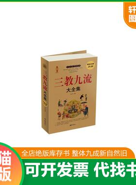 正版速发9787514601824 三教九流大全集超值白金版  翟文明著 翟文明编 中国画报出版社 翟文明　编著 中国画报出版社