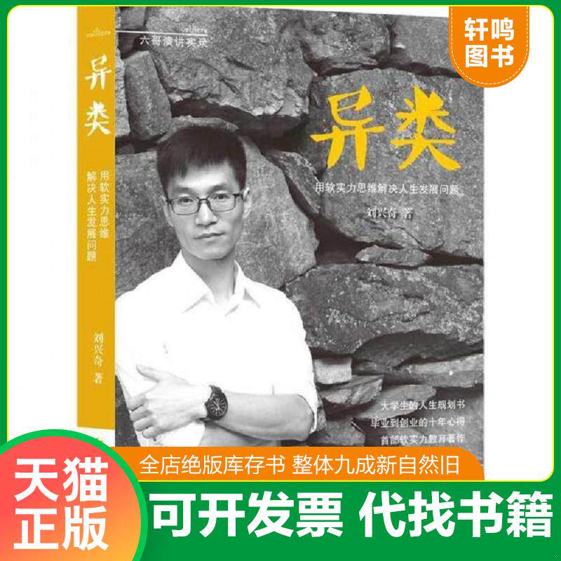 正版发货快异类：用软实力思维解决人生发展问题 9787508077772 刘兴奇著 华夏出版社