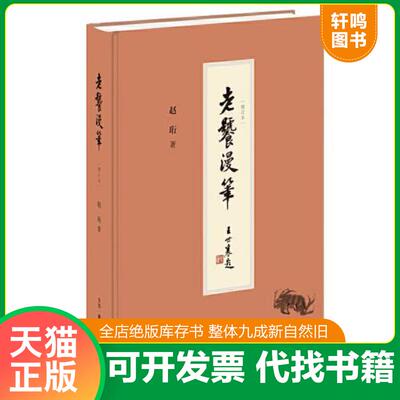 正版发货快老饕漫笔 9787108071606 赵珩著 生活.读书.新知三联发行部