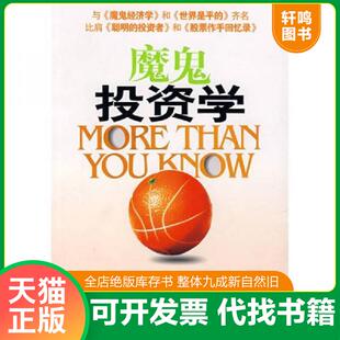 正版速发9787807285991 魔鬼投资学 （美）莫布森著,刘寅龙译；中资海派出品 广东经济