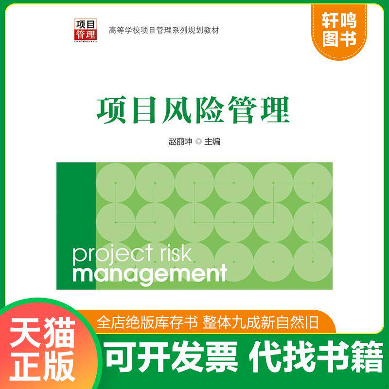 正版发货快项目风险管理 9787512362116 赵丽坤 中国电力出版社