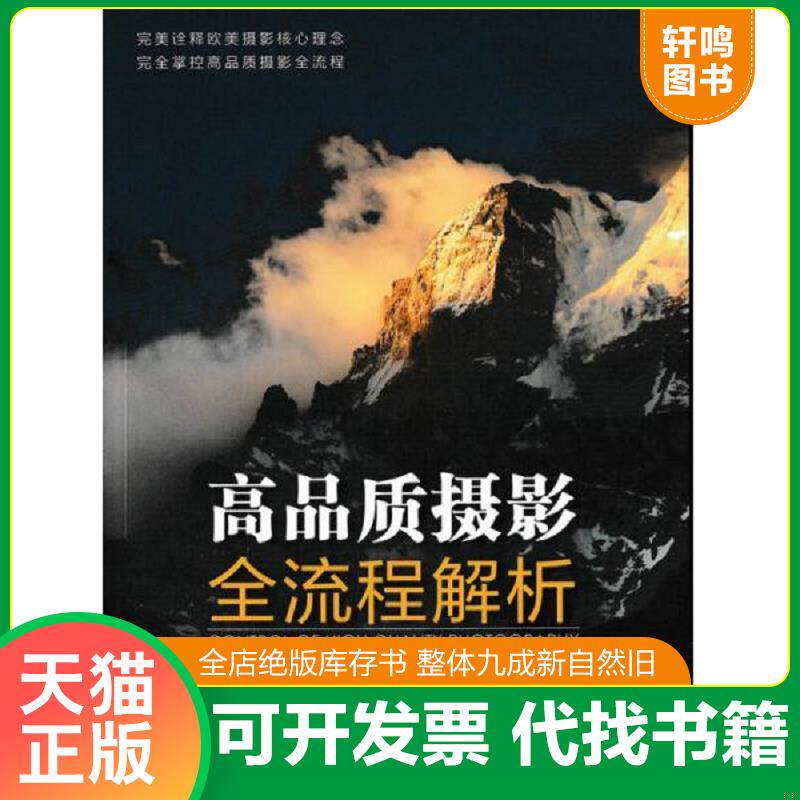 正版发货快高品质摄影全流程解析 9787115396402 张文幻著 人民邮电出版社