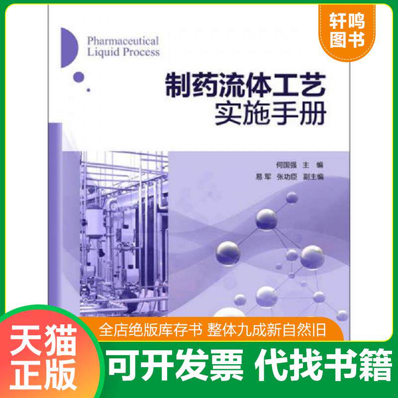 正版发货快制药流体工艺实施手册 9787122184153 何国强编 化学工业出版社