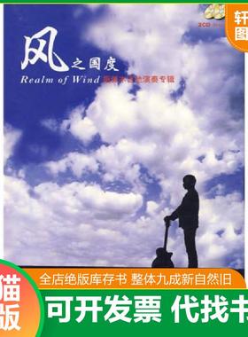 正版速发9787807205005 风之国度：指弹木吉他演奏专辑 (配原光盘两张) AGTM（木吉他演奏俱乐部）　编 吉林出版集团股份有限公司