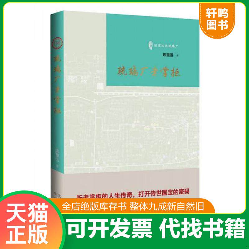 正版发货快琉璃厂老掌柜/古玩鉴赏入门必读书 9787200111071 陈重远著 北京出版社