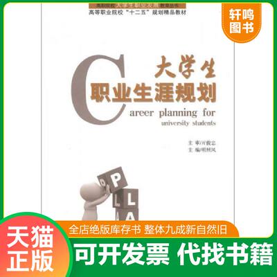 正版速发9787209072694 大学生职业生涯规划/高职院校大学生职业发展教育丛书·高等职业院校“十二五”规划精品教材 明照凤　编