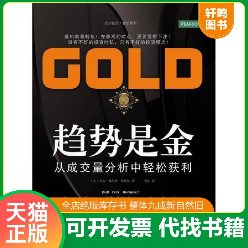 正版发货快趋势是金:从成交量分析中轻松获利 BuffPelzDormeier 东北财经大学出版社有限责任公司