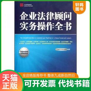正版速发9787509335574 企业法律顾问实务操作全书 兰台律师事务所 中国法制出版社