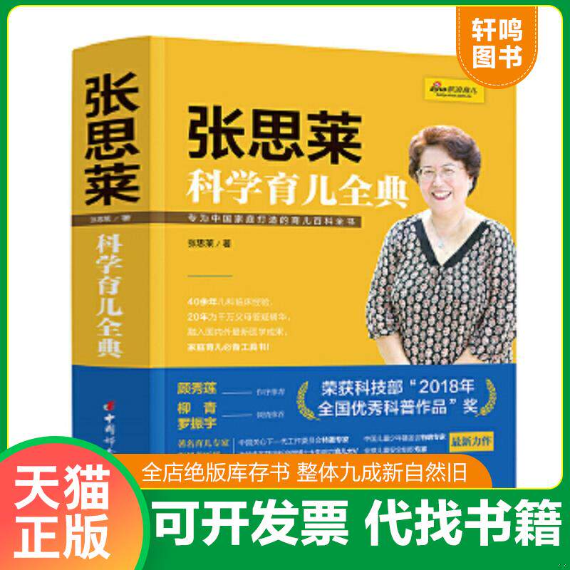 正版速发9787512713642 张思莱科学育儿全典 张思莱 中国妇女出版社