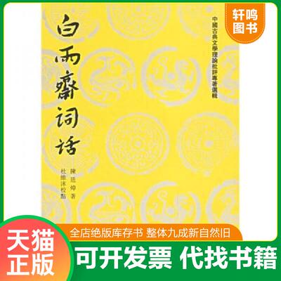 正版发货快白雨斋词话 9787020026364 （清）陈廷焯　著,杜维沫　校点 人民文学出版社