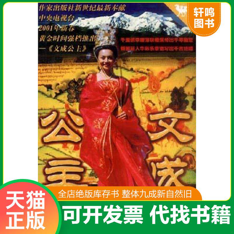 正版发货快文成公主 9787506320016 谭力/黄志龙 作家出版社