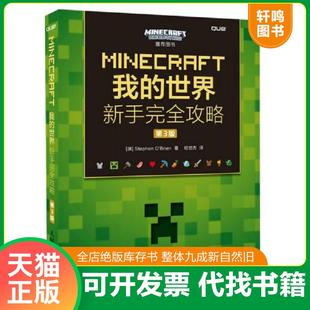 正版速发9787115420534 MINECRAFT我的世界新手完全攻略第3版
