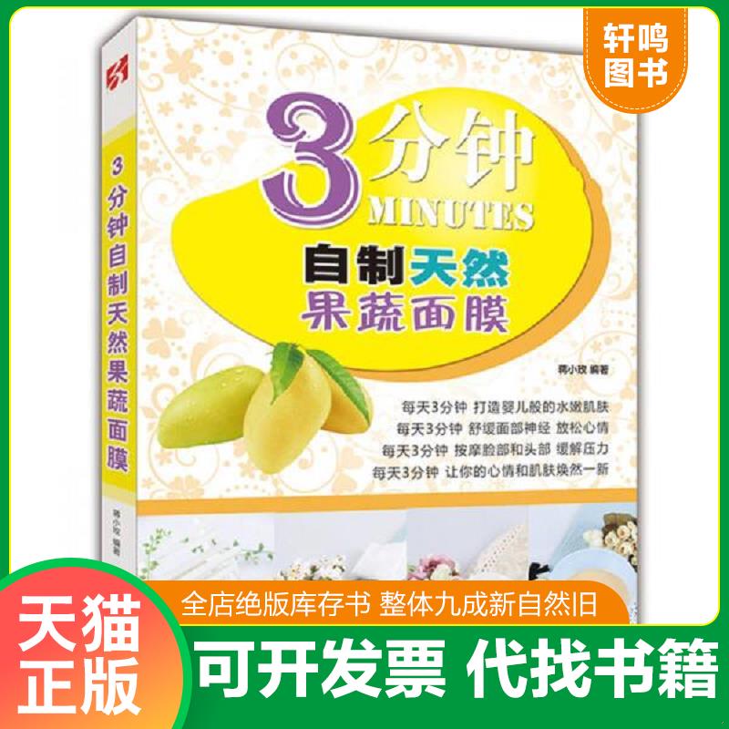 正版发货快3分钟自制天然果蔬面膜 9787534456480 蒋小玫 江苏美术出版社
