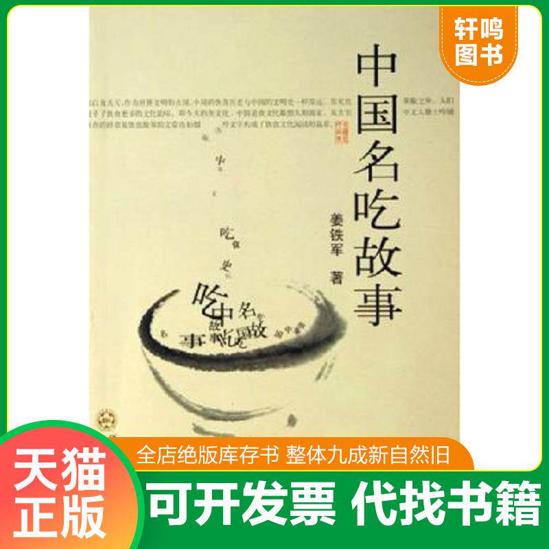 正版发货快中国名吃故事 9787530644454 姜铁军著 百花文艺出版社
