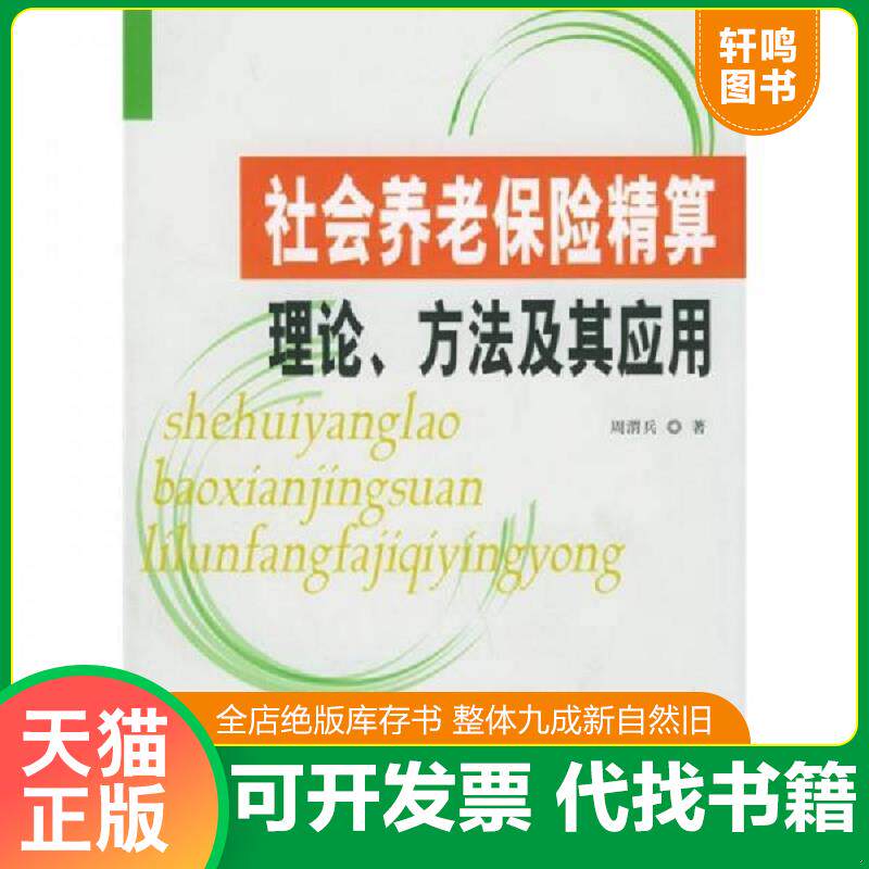 正版发货快社会养老保险精算理论、方法及其应用 9787802071896 周渭兵著 经济管理出版社