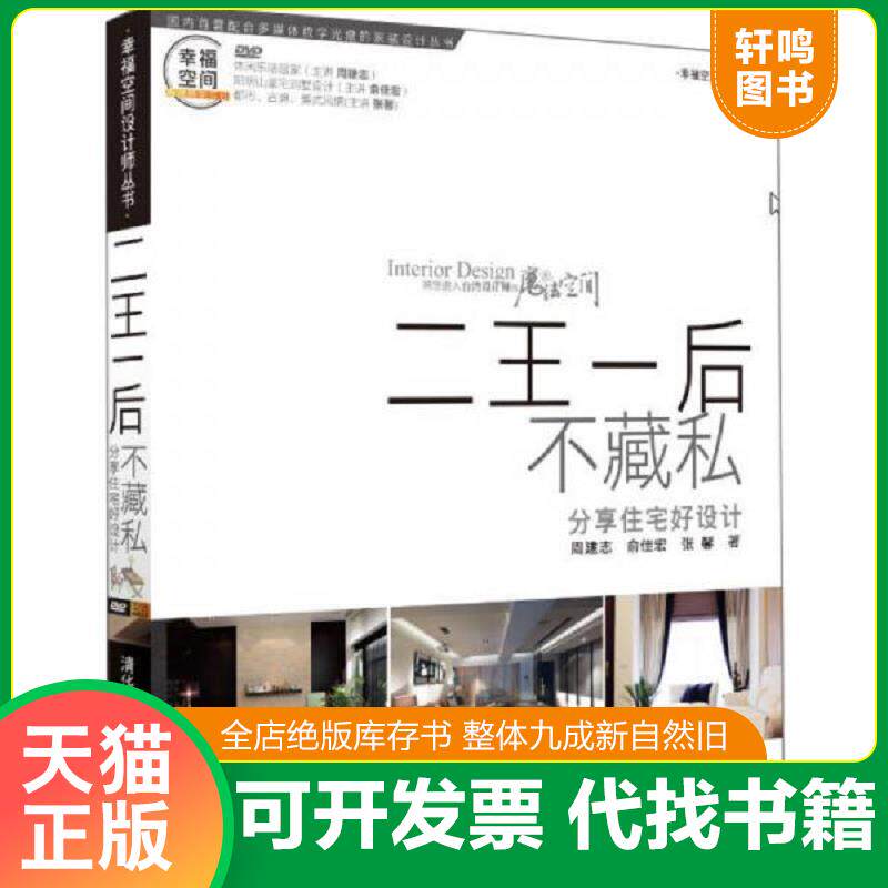 正版发货快幸福空间设计师丛书·二王一后不藏私:分享住宅好设计 9787302288411 周建志,俞佳宏,张馨 清华大学出版社