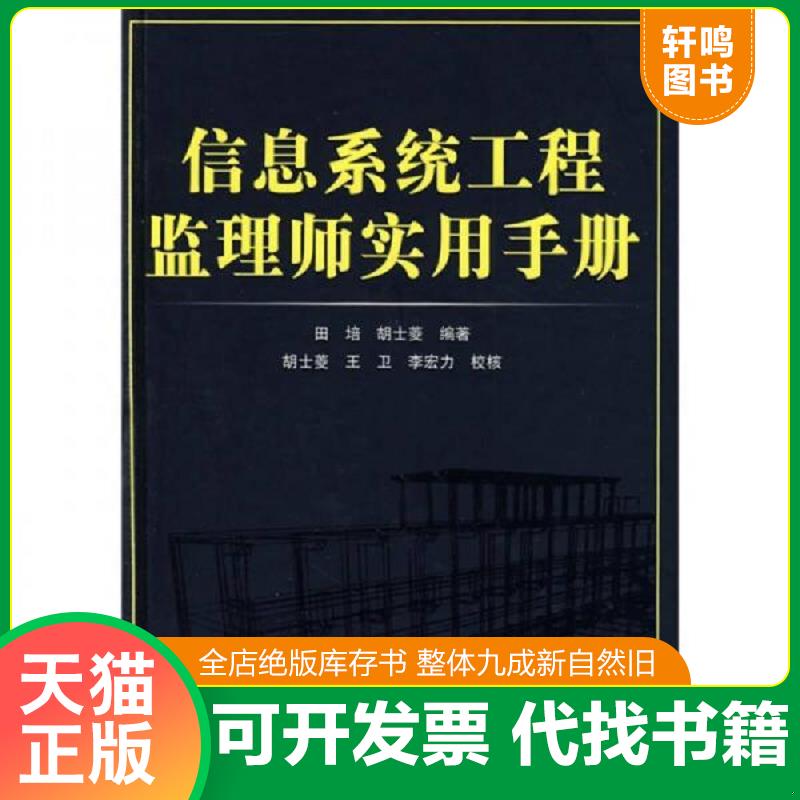 正版发货快信息系统工程监理师实用手册 附光盘 9787113097622 田培,胡土菱 中国铁道出版社