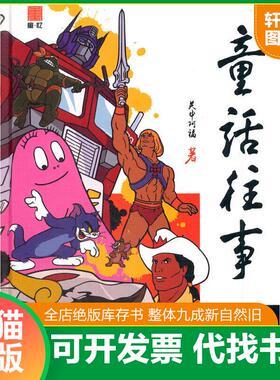 正版速发9787565719912 童话往事中国动画译制片1988 19922 赵丰 中国传媒大学出版社