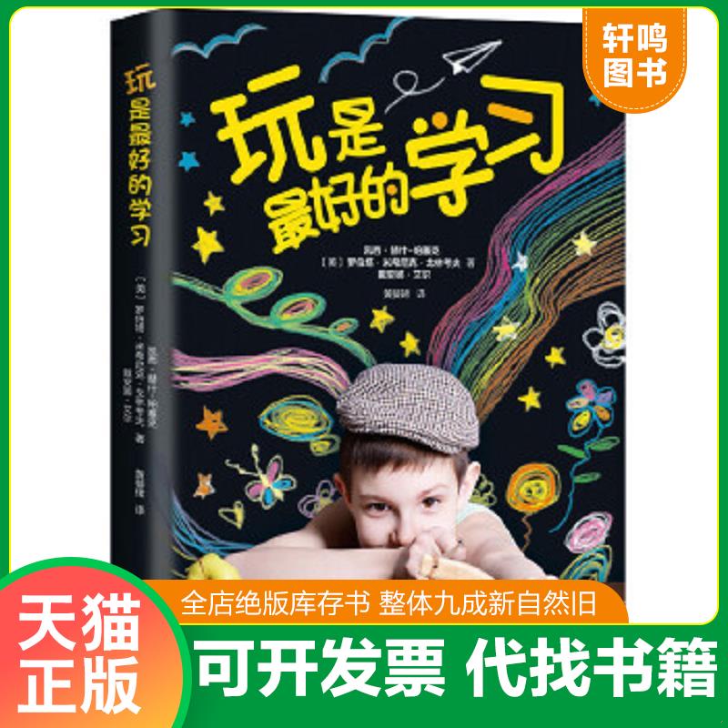 正版速发9787544289283 玩是最好的学习 〔美〕凯西·赫什-帕塞克罗伯塔·米希尼克·戈林考夫戴安娜·艾尔著 南海出版公司