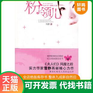 正版速发9787539928401 粉领儿 雪静著 江苏文艺出版社