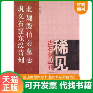 正版速发9787540121099 北魏殷伯姜墓志、巩义石窟东汉诗刻 郑志刚　编撰 河南美术出版社