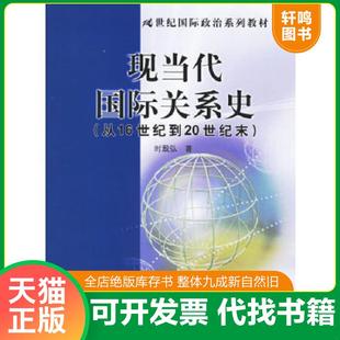 正版速发9787300073736 现当代国际关系史 时殷弘著 中国人民大学出版社