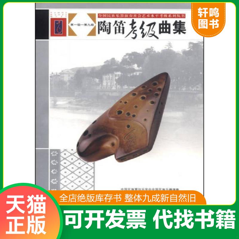 正版发货快全国民族乐器演奏社会艺术水平考试系列丛书陶笛考级曲集 9787103047637 全国民族乐器演奏社会艺术水平 人民音乐出版社