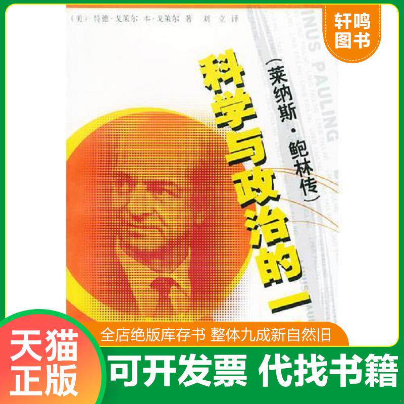 正版发货快科学与政治的一生:莱纳斯.鲍林传 9787806274699 (美)戈策尔,D.,(美)戈策尔,B.著,刘立译 东方出版中心