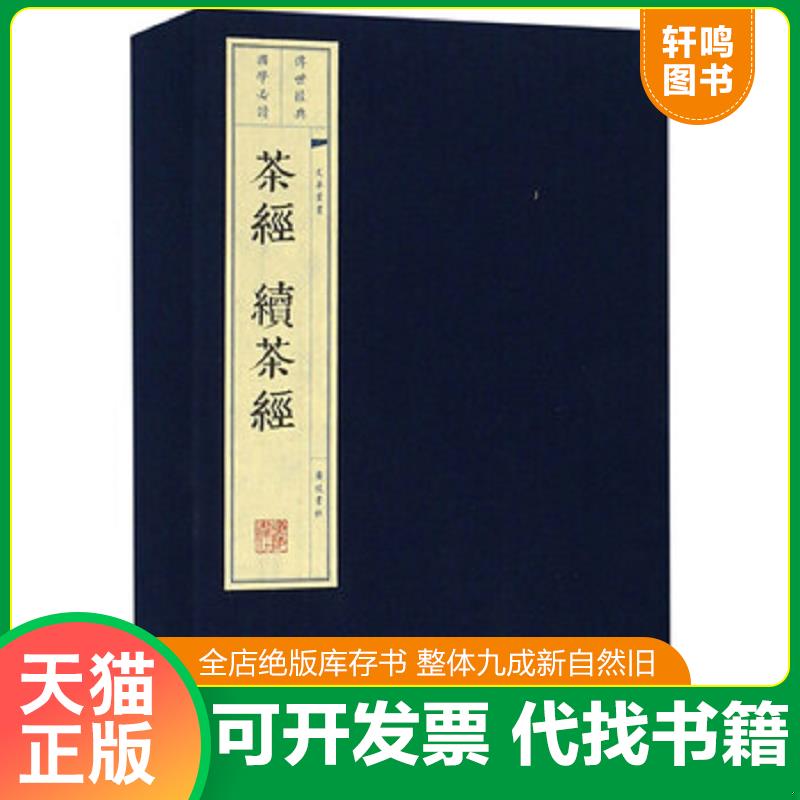 正版发货快茶经 续茶经 宣纸线装书 一函三册 国学经典古籍书籍 广陵书社（全新未开封） 9787555405207 广陵书社 广陵书社