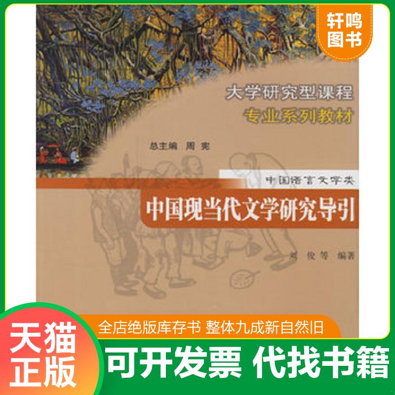 正版发货快中国现当代文学研究导引 刘俊等编著 南京大学出版社图片
