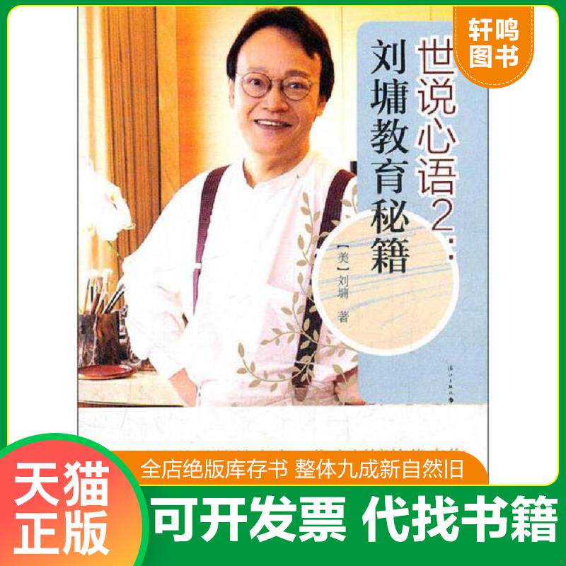 正版发货快世说心语2 刘墉教育秘籍 9787540755775 (美)刘墉 著 漓江出版社