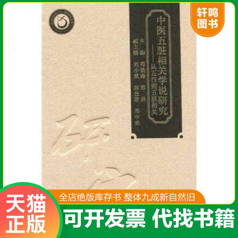 正版发货快中医五脏相关学说研究：从五行到五脏相关 9787535952691 邓铁涛,郑洪主编 广东科技出版社