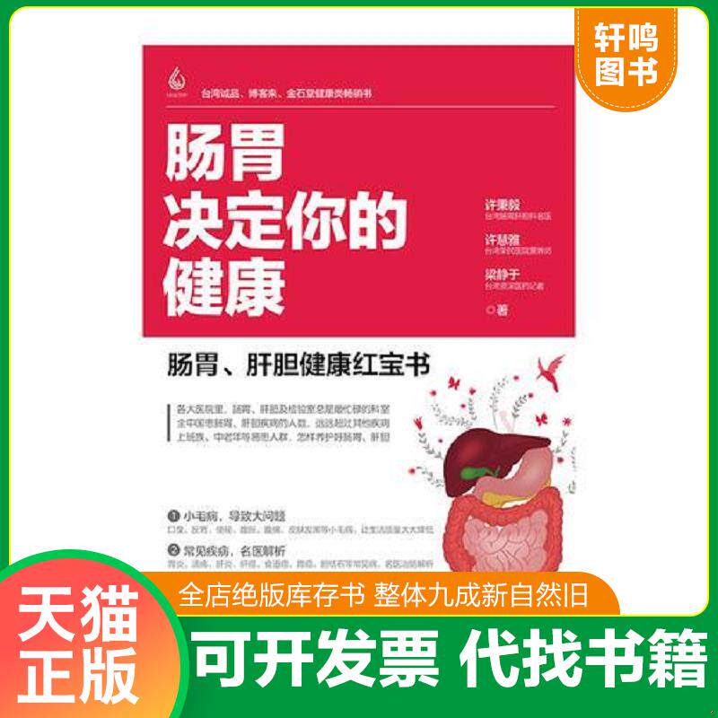 正版发货快肠胃决定你的健康口臭、便秘,小毛病导致大问题 胃炎、肝癌,常见病名医治防解析 解压、抗衰老,营养师给你全面的饮食配