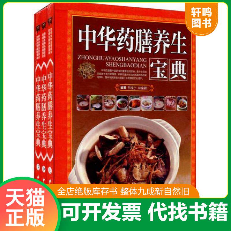 正版发货快中华药膳养生宝典 上中下 9787515205755 韦桂宁","林余霖 中医古籍