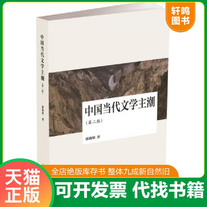 正版发货快中国当代文学主潮第二版 9787301231302 陈晓明 北京大学出版社图片