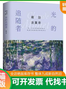 正版发货快蒋勋谈莫奈：光的追随者 9787559614926 蒋勋 北京联合出版社