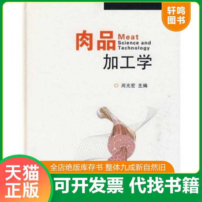 正版发货快肉品加工学 周光宏 中国农业出版社