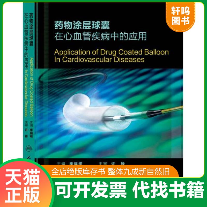 正版发货快【正版二手 单本发货】药物涂层球囊在心血管疾病中的应用 9787117213462 季福绥主编；孙福成,聂绍平,沈珠军副主编；季