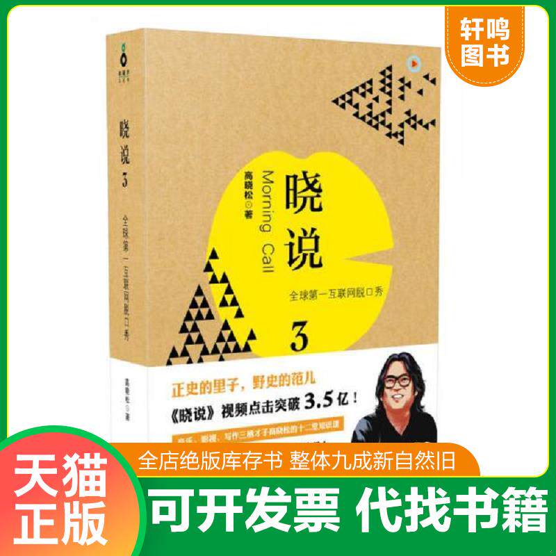 正版发货快晓说3：全球第一互联网脱口秀 9787550223202 高晓松 北京联合出版公司
