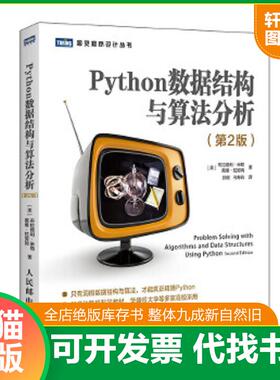正版速发9787115517210 Python数据结构与算法分析第2版 [美]布拉德利·米勒（BradleyN.Miller）戴维·拉努姆（Da 人民邮电出版社